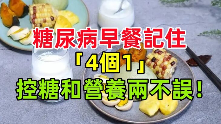 糖尿病早餐記住「4個1」，控糖和營養兩不誤！#健康常識#養生保健#健康#健康飲食