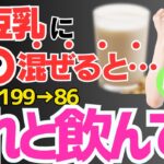 豆乳に混ぜるだけ!!毎日飲むと血糖値を下げる！糖尿病・脳梗塞のリスクを解消する最高の飲み物【5選】