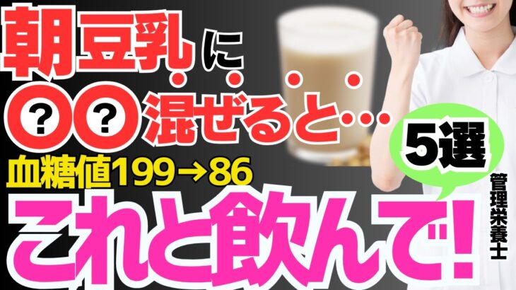 豆乳に混ぜるだけ!!毎日飲むと血糖値を下げる！糖尿病・脳梗塞のリスクを解消する最高の飲み物【5選】