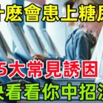 為什麽會患上糖尿病？這5大常見誘因，快看看你中招沒？#健康常識#養生保健#健康#健康飲食