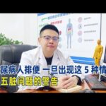 糖尿病人排便，一旦出現這5種情況，是五臟問題的警告！【中醫治療糖尿病】