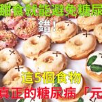 不吃甜食就能避免糖尿病？ 錯！ 這5個食物才是真正的糖尿病「元兇」，快來看看吧！【健康管家】