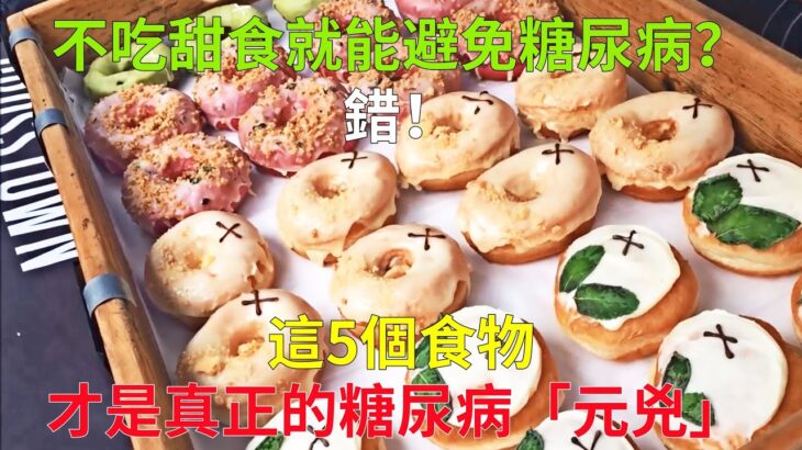 不吃甜食就能避免糖尿病？ 錯！ 這5個食物才是真正的糖尿病「元兇」，快來看看吧！【健康管家】