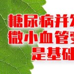 糖尿病5年易出现心脑肾等全身病症，微小血管变性是基础