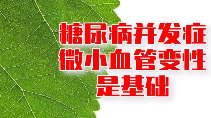 糖尿病5年易出现心脑肾等全身病症，微小血管变性是基础