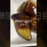 焼いた茄子をつけて味噌かけて味噌で食べる糖尿病500日目おやつ #糖尿病 #糖質制限 #闘尿病の品格 #闘病生活 #茄子 #料理 #食事 #vlog #血糖値 #日常 #おやつ #糖尿病の品格