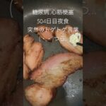 突然のトゲトゲ言葉につらつらな糖尿病心筋梗塞手術後504日目夜食 #糖尿病 #闘尿病の品格 #闘病生活 #料理  #食事 #vlog #日常  #糖尿病の品格 #毎日投稿 #闘病日記 #日記 #糖王