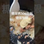 腹減ったもんでシーチキンマヨご飯を食べる糖尿病506日目　#糖尿病 #糖質制限 #糖尿病の品格 #肥満 #レシピ #食事 #内科 #食事 #毎日投稿 #vlog #料理 #日常 #血糖値 #血糖値