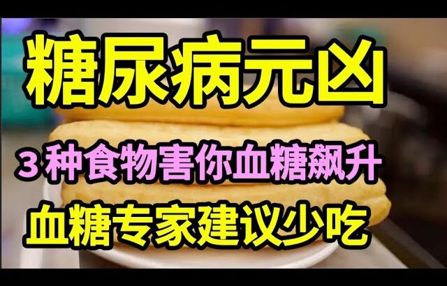 日本血糖专家研究58年发现：糖尿病元凶终于被揪出！只要少碰这几种主食，血糖一辈子不会升高，糖尿病离你远远的！【家庭大医生】