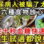 糖尿病人不能吃主食？一個59年的騙局被揭開！這6種主食竟能控制餐後血糖，換著吃一點，連血脂血壓都跟著往下降 |養生驛站