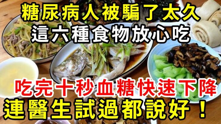 糖尿病人不能吃主食？一個59年的騙局被揭開！這6種主食竟能控制餐後血糖，換著吃一點，連血脂血壓都跟著往下降 |養生驛站