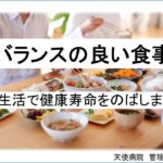 糖尿病予防教室（6月編）：バランスの良い食事～減塩生活で健康寿命をのばしましょう～