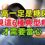 血糖高並不一定是糖尿病？出現這6種典型癥狀，才需要當心#健康常識#養生保健#健康#健康飲食