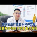 糖尿病最嚴重的6種併發症，都是有症狀的！對照看看你有嗎？【中醫治療糖尿病】