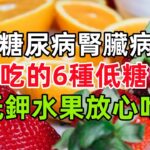 適合糖尿病、腎臟病患者吃的6種低糖、低鉀水果，放心吃！#健康常識#養生保健#健康#健康飲食