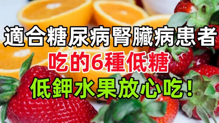 適合糖尿病、腎臟病患者吃的6種低糖、低鉀水果，放心吃！#健康常識#養生保健#健康#健康飲食