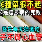 糖尿病天敵找到了！這6種蔬菜一定要多吃，堪稱天然降糖藥！醫生每天換著吃！還能預防心腦血管疾病，降血壓、降血脂，遠離三高疾病！【養生常談】