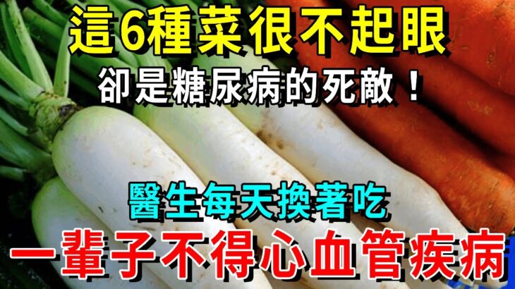 糖尿病天敵找到了！這6種蔬菜一定要多吃，堪稱天然降糖藥！醫生每天換著吃！還能預防心腦血管疾病，降血壓、降血脂，遠離三高疾病！【養生常談】