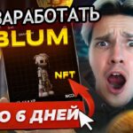 ОСТАЛОСЬ 6 ДНЕЙ!  NFT BLUM + Стратегия для  заработка на BLUM. Забудь про Хамстер Комбат!