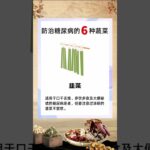 防治糖尿病的6种蔬菜，血糖高的一定要知道 #健康 #chinesemedicine #养生 #food #中医 #糖尿病