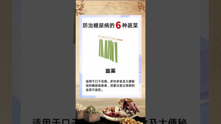 防治糖尿病的6种蔬菜，血糖高的一定要知道 #健康 #chinesemedicine #养生 #food #中医 #糖尿病