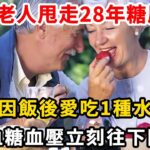 65歲老人甩走28年糖尿病！ 只因飯後愛吃1種水果，血糖血壓立刻往下降！#糖尿病 #血糖 #水果 #老人 #中老年健康