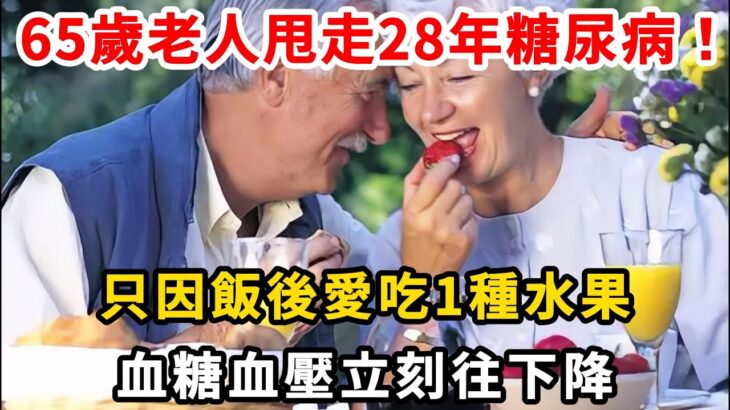 65歲老人甩走28年糖尿病！ 只因飯後愛吃1種水果，血糖血壓立刻往下降！#糖尿病 #血糖 #水果 #老人 #中老年健康