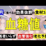 【6月】血糖値/HbA1cを改善する食べ物3選！1日1粒！血管強化/医者いらず/老化予防◎【管理栄養士】