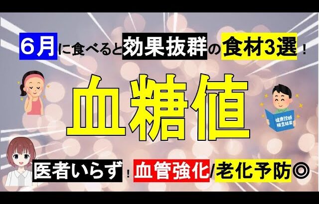 【6月】血糖値/HbA1cを改善する食べ物3選！1日1粒！血管強化/医者いらず/老化予防◎【管理栄養士】