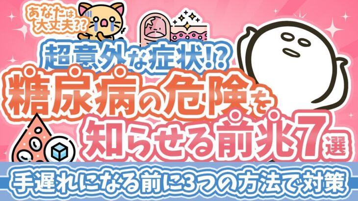 【あなたは大丈夫？🩸】糖尿病の危険を知らせる7つの症状と解決法！