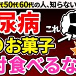 【知らないと人生終了】食べるだけで糖尿病悪化！糖尿病で避けるべきやばいおやつ7選【糖尿病・血糖値・HbA1c】