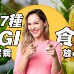 7種糖尿病可以吃的健康日常食物（低gi）