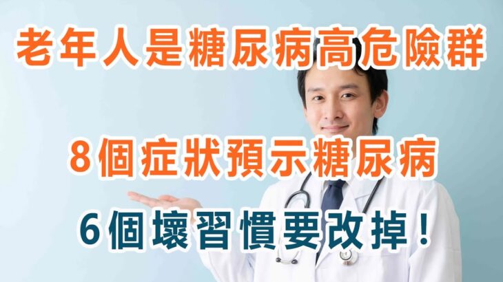 老年人是糖尿病高危險群，8個症狀預示糖尿病，6個壞習慣要改掉！