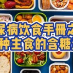 糖尿病｜饮食手冊之一｜9种主食的含糖量