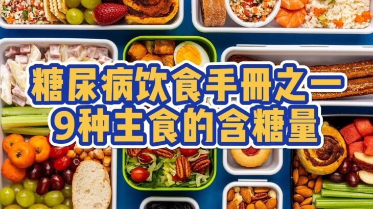 糖尿病｜饮食手冊之一｜9种主食的含糖量