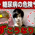 【放置厳禁】知らないと後悔する糖尿病・腎臓病『足』の危険サイン。99%の糖尿病患者に出現する【初期症状】とは？（腎臓病・糖尿病・血糖値）