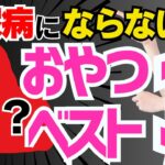 【もっと早く知りたかった!!】99%の人が知らない、糖尿病が改善する間食ベスト３&おやつの選び方（糖尿病,血糖,血糖値）