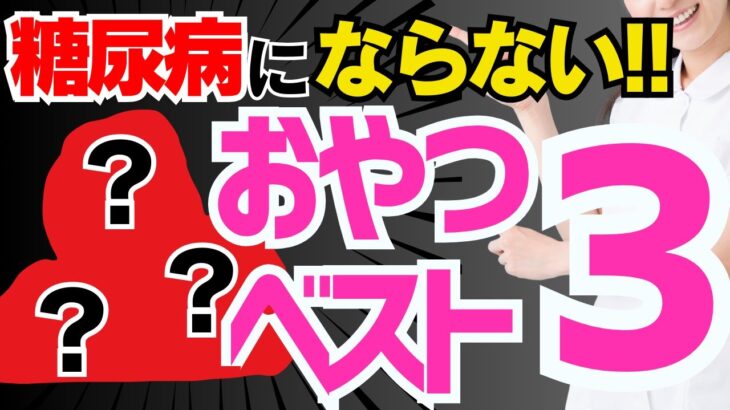 【もっと早く知りたかった!!】99%の人が知らない、糖尿病が改善する間食ベスト３&おやつの選び方（糖尿病,血糖,血糖値）