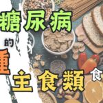 維持穩定血糖，9種最佳主食類食物選擇|糖尿病友善的9種主食|低GI飲食