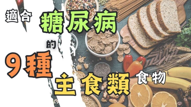 維持穩定血糖，9種最佳主食類食物選擇|糖尿病友善的9種主食|低GI飲食