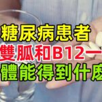 糖尿病患者，二甲雙胍和維生素B12一起吃，身體能得到什麽？#健康常識#養生保健#健康#健康飲食