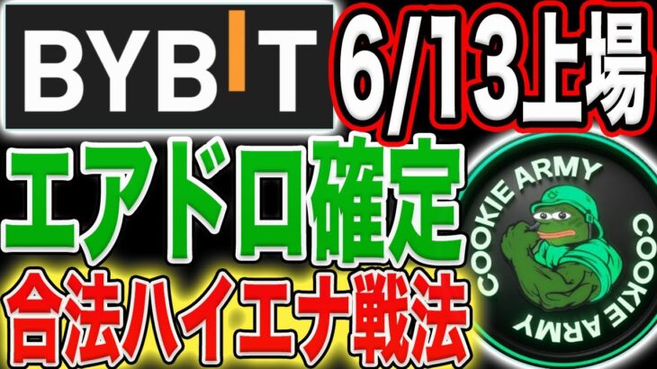 【BYBIT6/13上場！】もやはシード権！エアドロ確定NFTフリーミントイベント！【仮想通貨】