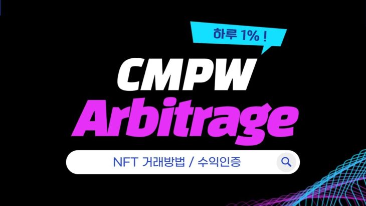 CMPW l AI 기반 아비트라지 전략ㅣNFT  거래방법ㅣ수익인증