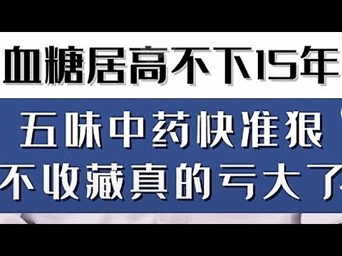 糖尿病古代中医治疗糖尿病典故,消渴症,玉泉丸@D.Music40