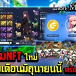 De:Lithe Last Memories รีวิวเกมมือถือNFTใหม่ เปิดจริงเดือนมิถุนายนนี้พร้อมรายละเอียดวิธีเอิร์