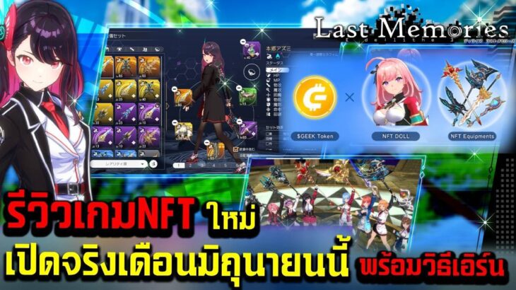 De:Lithe Last Memories รีวิวเกมมือถือNFTใหม่ เปิดจริงเดือนมิถุนายนนี้พร้อมรายละเอียดวิธีเอิร์