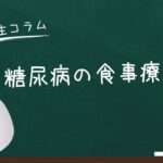 【ドクターコラム】糖尿病の食事療法～磯部Dr～