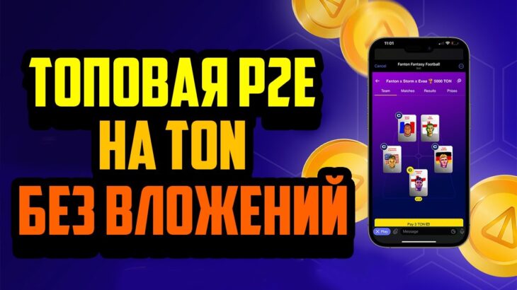 Fanton | Топовый P2E Футбольный Менеджер на Блокчейне TON | NFT Игра Без Вложений