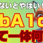 糖尿病合併症予防のためにも重要！あまり知られていない『HbA1c』の意味。血糖値との超意外な関係とは？