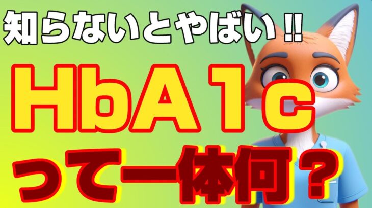 糖尿病合併症予防のためにも重要！あまり知られていない『HbA1c』の意味。血糖値との超意外な関係とは？